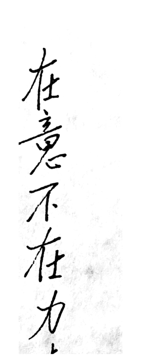 Brush calligraphy of the line: it lies in the intention, not in the force